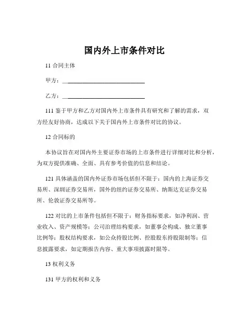 国内外上市条件对比