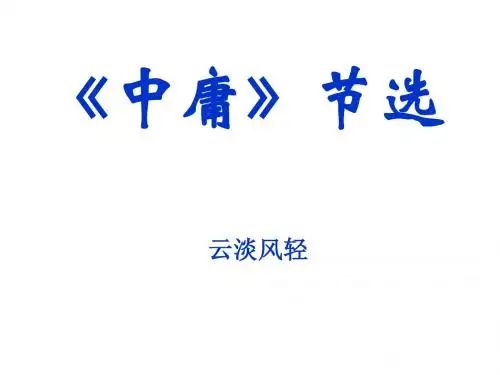 中庸节选ppt4 人教课标版