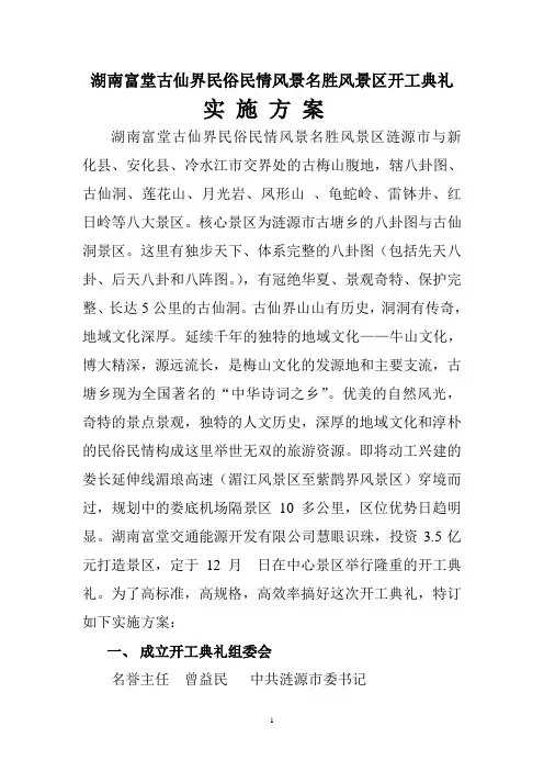 湖南富堂古仙界民俗民情风景名胜风景区开工典礼