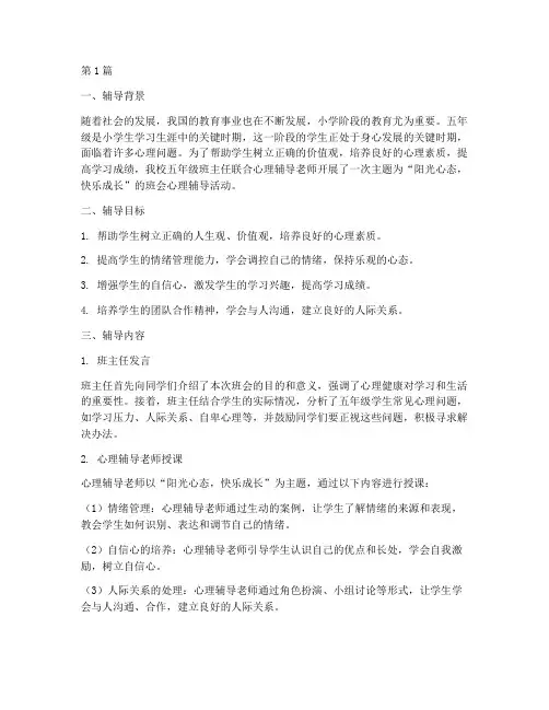 五年级班会心理辅导记录(3篇)