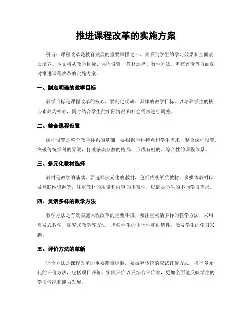 推进课程改革的实施方案