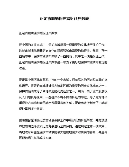 正定古城墙保护需拆迁户数表