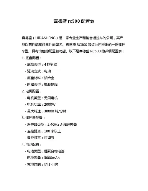 喜德盛rc500配置表