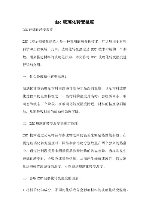 dsc玻璃化转变温度