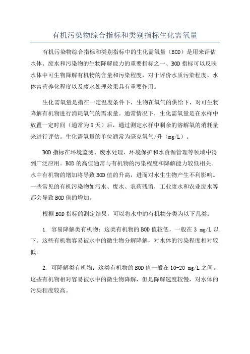 有机污染物综合指标和类别指标生化需氧量
