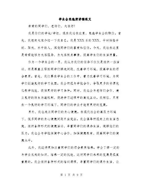 学生会竞选演讲稿范文（五篇）