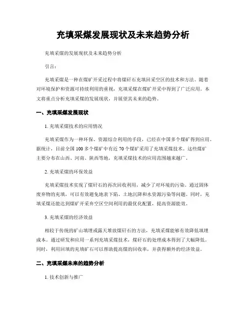 充填采煤发展现状及未来趋势分析