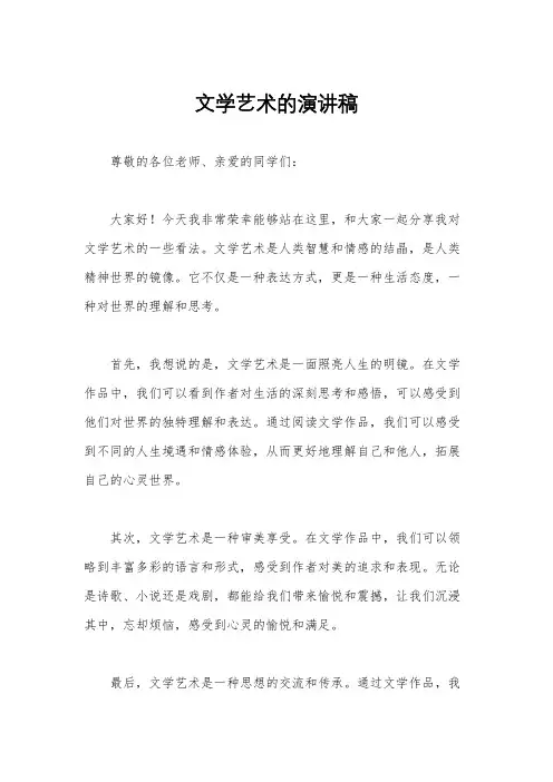 文学艺术的演讲稿