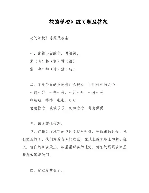 花的学校》练习题及答案
