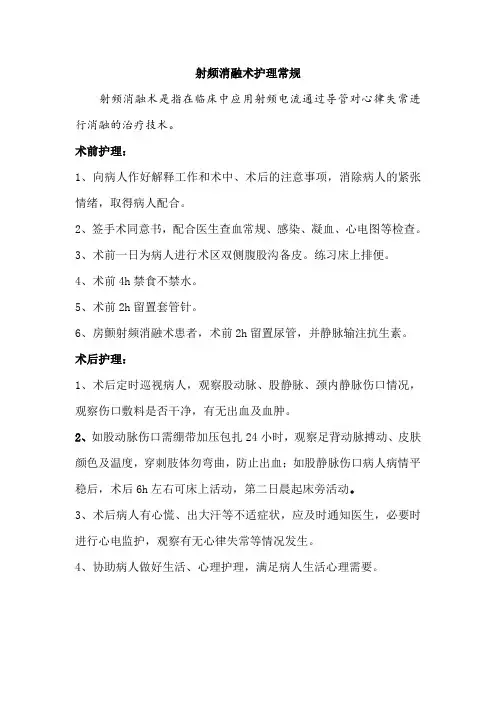 射频消融术护理常规