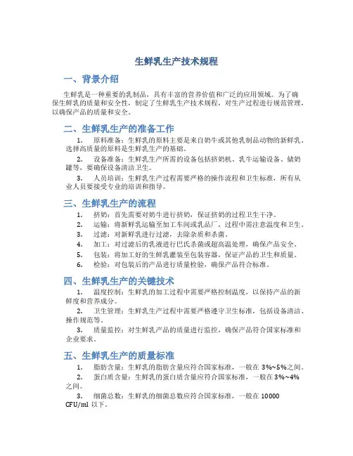 生鲜乳生产技术规程