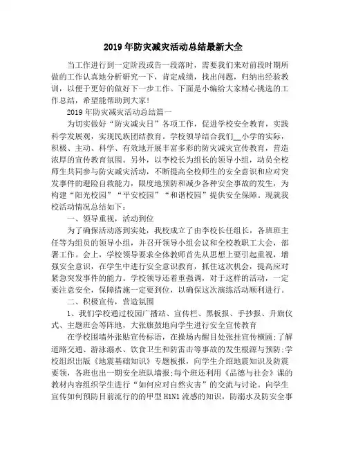 2019年防灾减灾活动总结最新大全