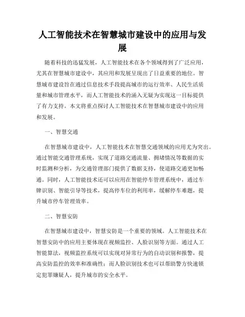 人工智能技术在智慧城市建设中的应用与发展