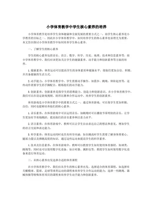 小学体育教学中学生核心素养的培养