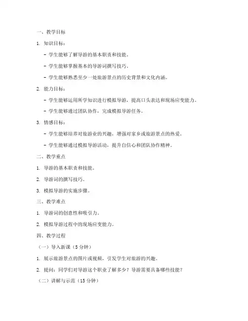 高一模拟导游教案设计模板