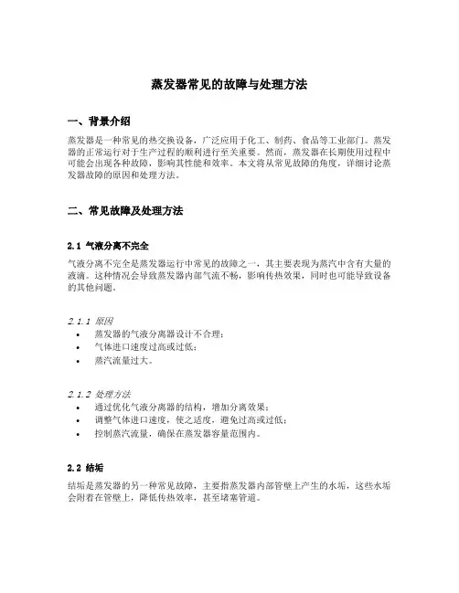 蒸发器常见的故障与处理方法