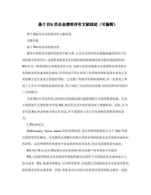 基于EVA的企业绩效评价文献综述(可编辑)