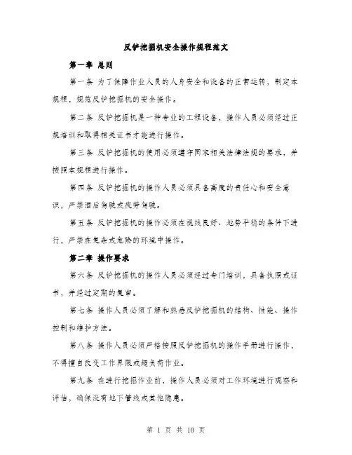 反铲挖掘机安全操作规程范文(三篇)