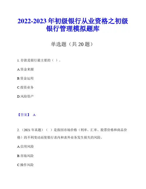 2022-2023年初级银行从业资格之初级银行管理模拟题库