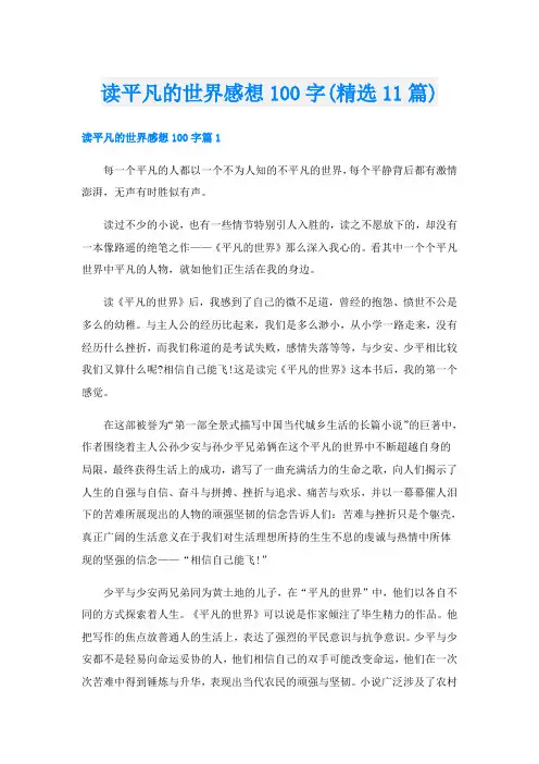 读平凡的世界感想100字(精选11篇)