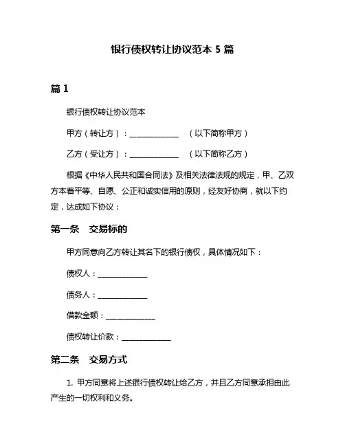 银行债权转让协议范本5篇