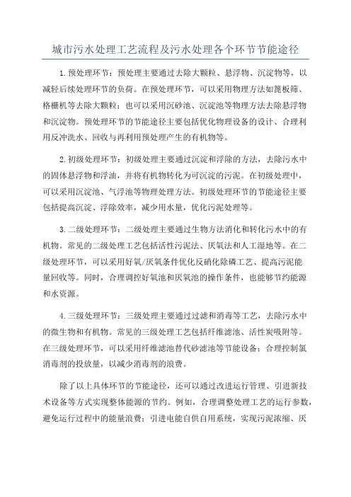 城市污水处理工艺流程及污水处理各个环节节能途径