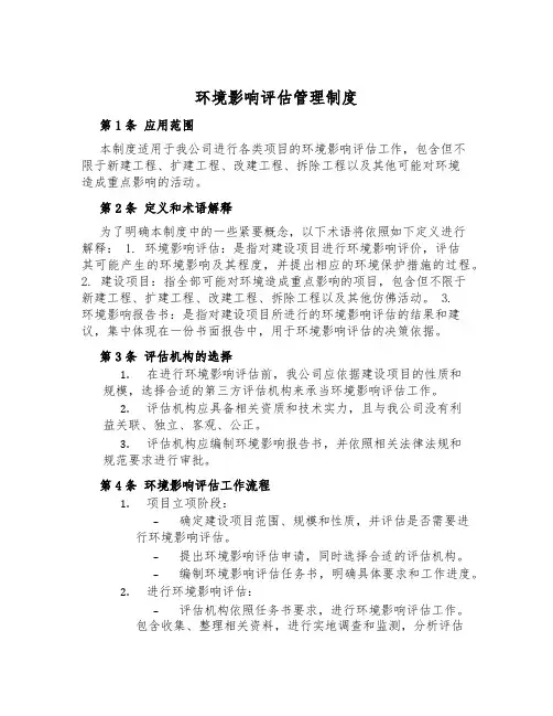 环境影响评估管理制度