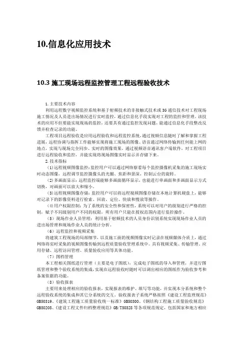信息化应用新技术3：施工现场远程监控管理工程远程验收技术