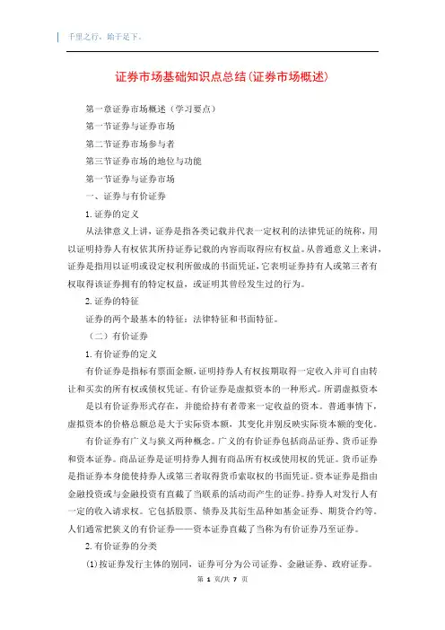证券市场基础知识点总结(证券市场概述)