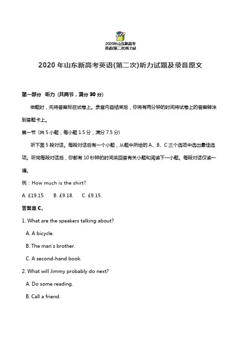 2020年山东新高考英语(第二次)听力试题及录音原文(附音频及答案)