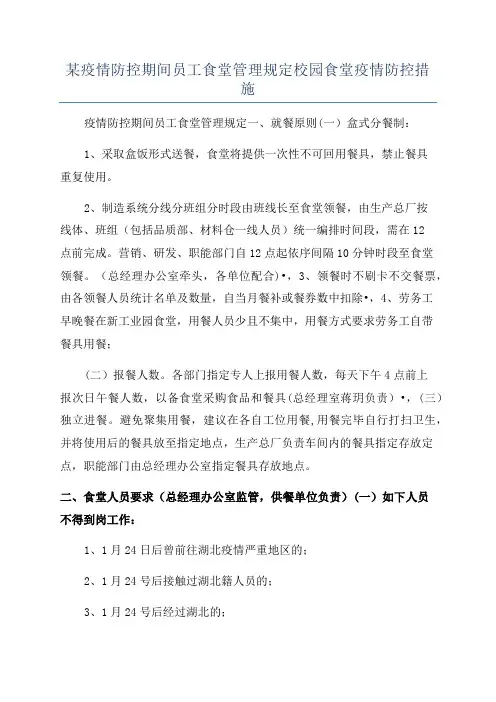 某疫情防控期间员工食堂管理规定校园食堂疫情防控措施