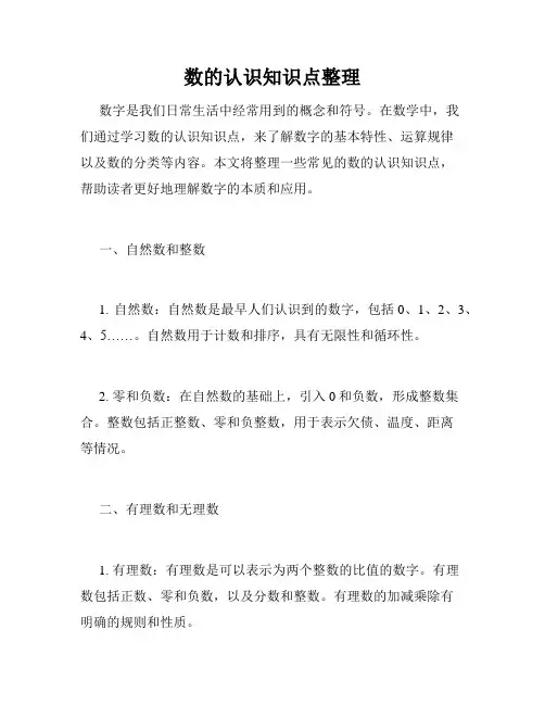 数的认识知识点整理