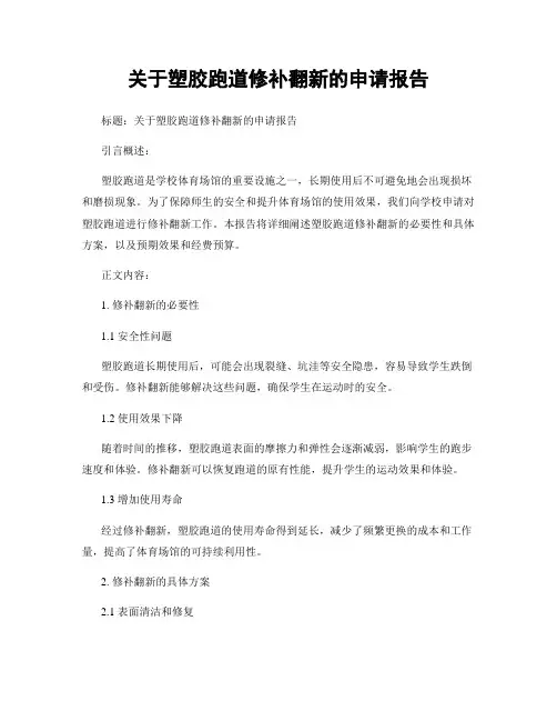 关于塑胶跑道修补翻新的申请报告