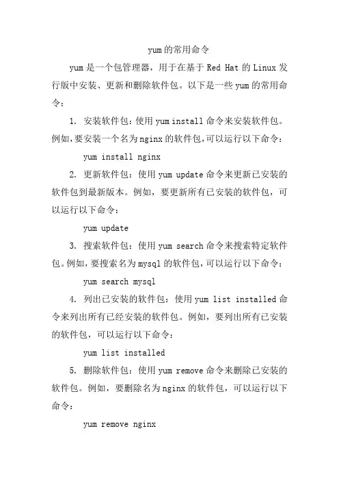 yum的常用命令