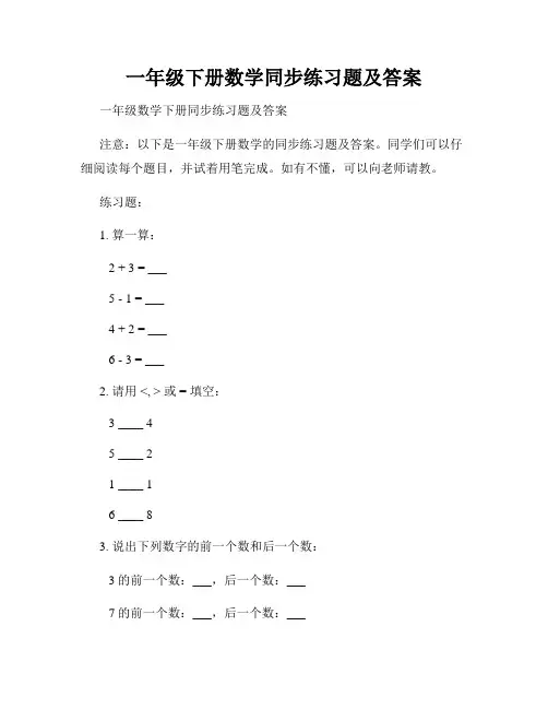 一年级下册数学同步练习题及答案