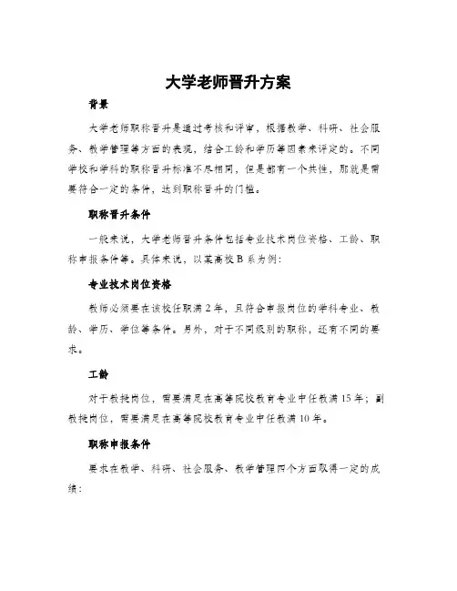 大学老师晋升方案