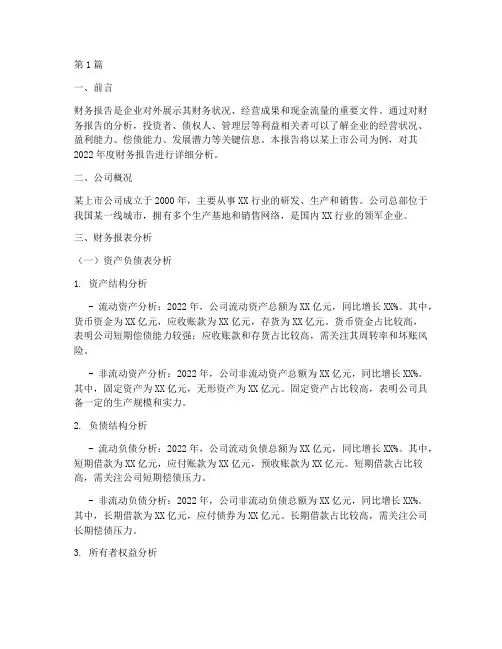 财务报告分析样本(3篇)