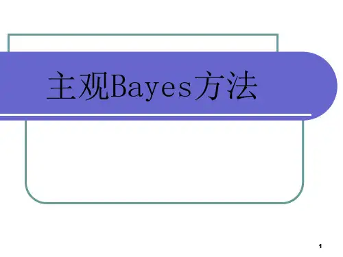 主观贝叶斯方法ppt课件