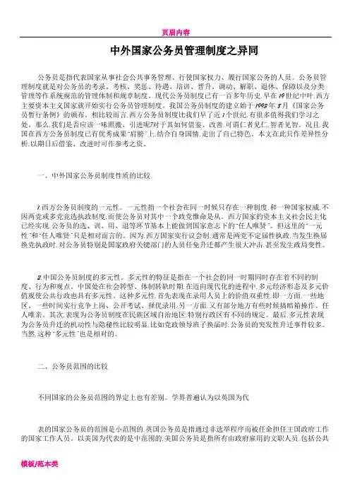 中外国家公务员管理制度之异同