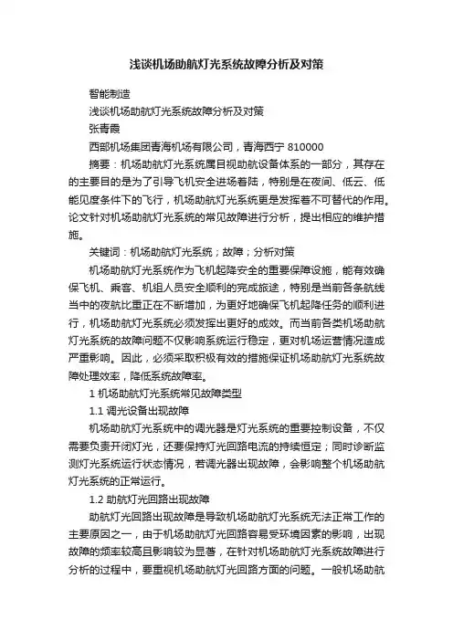 浅谈机场助航灯光系统故障分析及对策