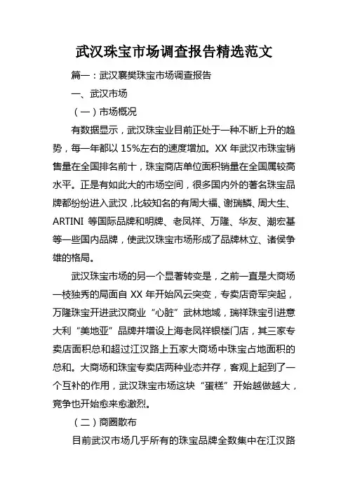 武汉珠宝市场调查报告精选范文