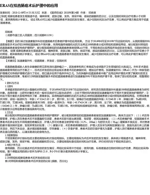 ERAS在结直肠癌术后护理中的应用