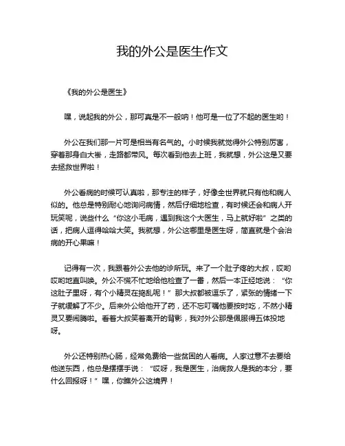 我的外公是医生作文