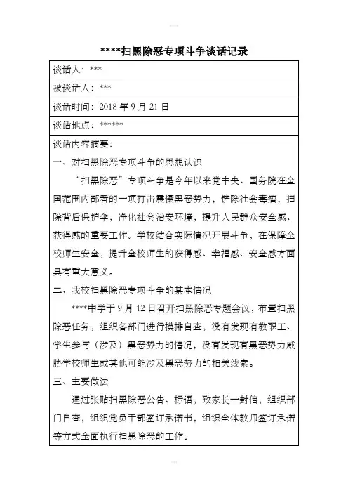 扫黑除恶专项斗争谈话记录