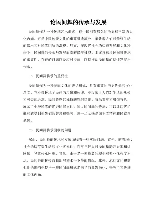论民间舞的传承与发展