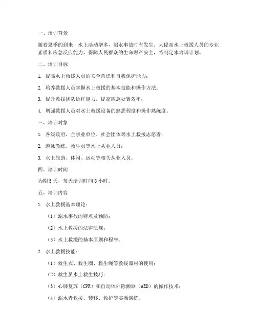 水上救援培训计划方案
