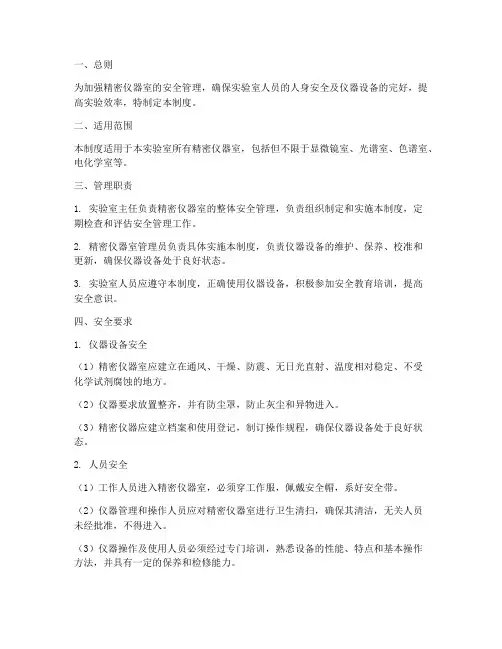 精密仪器室安全管理制度
