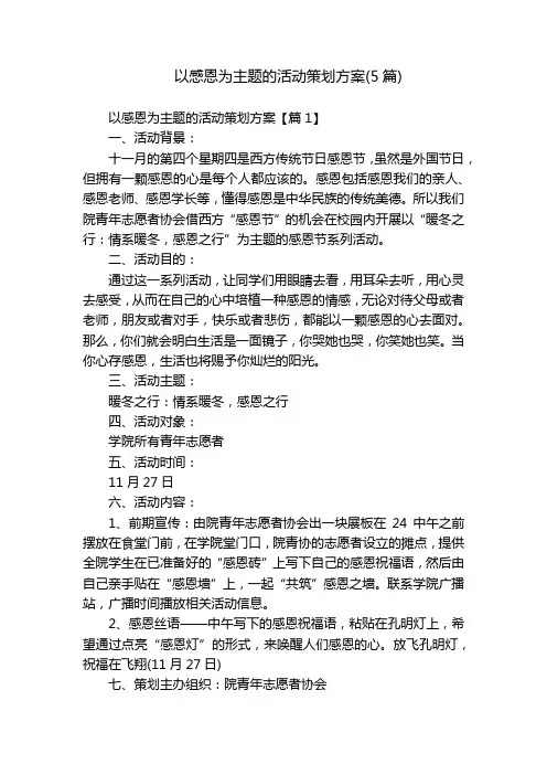 以感恩为主题的活动策划方案(5篇)