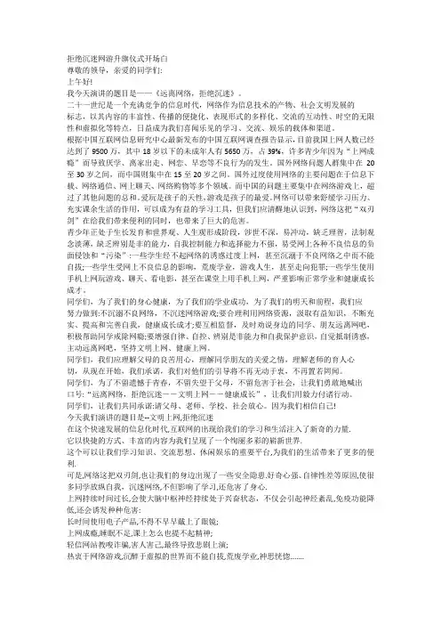 拒绝沉迷网游升旗仪式开场白