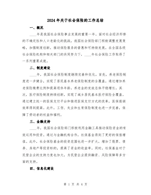 2024年关于社会保险的工作总结（2篇）